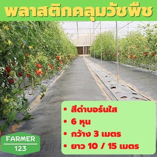 พลาสติกคลุมดินสีดำ กว้าง 3 เมตร ผืนยาว 10 / 15 เมตร ป้องกันหน้าดินถล่ม สินค้ามีคุณภาพรับประกัน Farmer_123