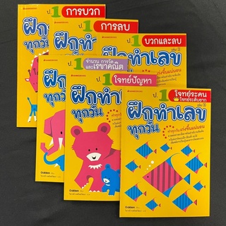 หนังสือชุด “ฝึกทำเลขทุกวัน”