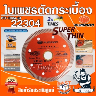 PUMPKIN​ ใบตัดกระเบื้อง​ 4 นิ้ว พัมคิน รุ่น 22304 / PTT-TUR4-ST ใบตัดเพชร แผ่นบางพิเศษ 0.8มม. ตัดปูน กระเบื้อง หินอ่อน