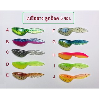 [[ PongFishing ]] เหยื่อยางลูกอ๊อด 5 ซม. หนัก 1 กรัม สีสดใส เนื้อยางนุ่มเหนียว สำหรับปลาเขี้ยว ปลาล่าเหยื่อ (1ซอง10ตัว)