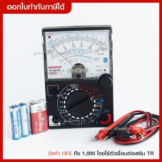 ส่งด่วน โวลมิเตอร์ มัลติมิเตอร์ Sunma YX-360TR Multitester มิเตอร์วัดไฟ วัดแรงดันไฟฟ้า มิเตอร์แบบเข็ม *ของแท้*ครบเซต