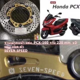 จานเบรคหน้า แต่ง PCX-160 220 mm 5 หมุด V3 ทอง หมุด ดำ SEVEN SPEED