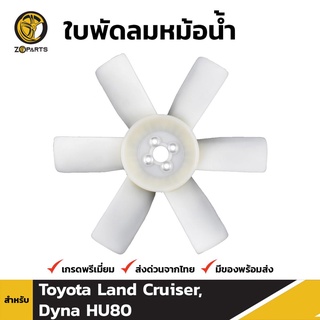 ใบพัดลมหม้อน้ำ สำหรับ Toyota Land Cruiser, Dyna HU80