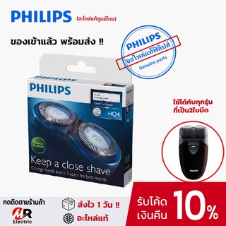 [ของแท้] ใบมีดโกน 2 หัว มีดโกนหนวด Philips ใบมีด สำหรับ เครื่องโกนหนวดไฟฟ้า Philips 2 หัวทุกรุ่น AT600/HQ4/PQ206/S106