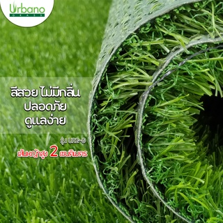 หญ้าเทียม Urbano Grass ขนยาว 2 ซม. หญ้าเทียมม้วน สีเขียวล้วน สำหรับแต่งสวน ตกแต่งบ้าน ตกแต่งสวน (ขนาด 2*25เมตร)