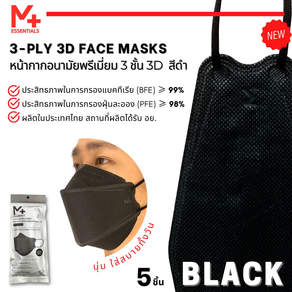 [M PLUS ESSENTIALS] หน้ากากอนามัย 3 มิติ กรอง 3 ชั้น มี อย.ผ้าหน้านุ่ม ใส่สบาย สีดำ (5 ชิ้น/แพ็ค) รุ่น 6.4