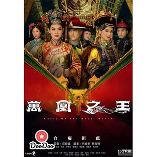 Curse of the Royal Harem ศึกจอมนางสะท้านแผ่นดิน [พากย์ไทย] DVD 7 แผ่น