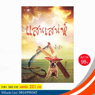 หนังสือ แสนเสน่ห์ โดย น้ำว้า (หนังสือมือสอง)