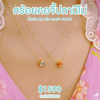 สร้อยคอจี้ ลายปลานีโม่ หน้าสีแดง หลังสีฟ้า น้ำหนัก 0.35 - 0.45 กรัม ทองคำ 99.99% ยาว 24 ซม ทองแท้ๆทั้งเส้น ขายได้