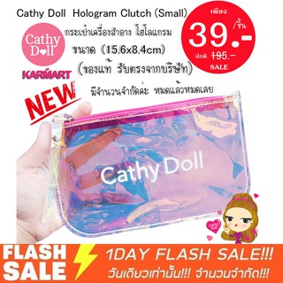 ใหม่ ❗แท้💯กระเป๋าเครื่องสำอาง โฮโลแกรม Cathy Doll  Hologram Clutch (Small)  (ของแท้ รับตรงจากบริษัท)