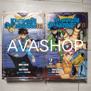 DRAGON QUEST การผจญภัยอันยิ่งใหญ่ของได เล่ม 1-2 (พร้อมส่ง)