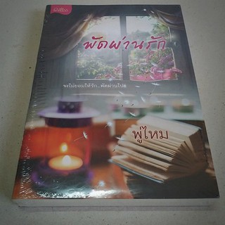 พัดผ่านรัก / พู่ไหม