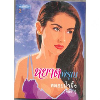 หยาดพิรุณ / พัดชา (พลอยน้ำผึ้ง) / หนังสือใหม่