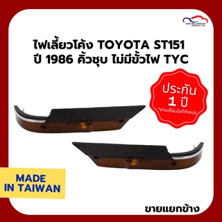 ไฟเลี้ยวโค้ง TOYOTA ST151 ปี 1986 คิ้วชุบ ไม่มีขั้วไฟ TYC (ขายแยกข้าง)