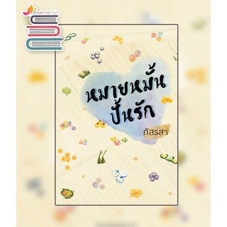 หมายหมั้นปั้นรัก (ฉบับบพิมพ์ใหม่) / ภัสรสา / หนังสือใหม่ /W3a (8)