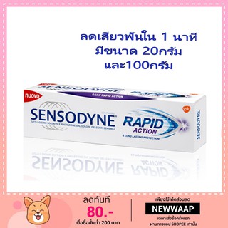 ลดเสียว 1 นาที Sensodyne Rapid Action เซ็นโซดายน์ แรพพิด แอคชั่น 100 กรัม และ 20 กรัม