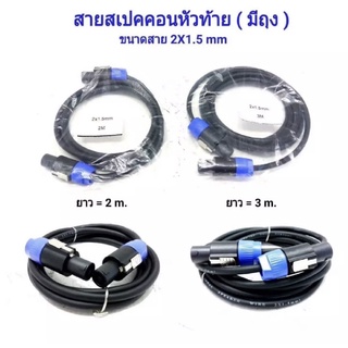 สายลำโพง พร้อมปลั๊กสเปคคอน หัวท้าย ขนาด 2X1.5mm ยาว 2M/3M