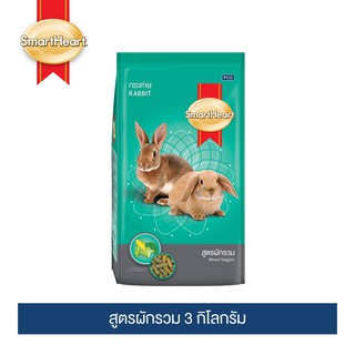 สมาร์ทฮาร์ท อาหารกระต่าย (ผักรวม) 3 กิโลกรัม / SmartHeart Rabbit - Mixed Veggies 3 kg.