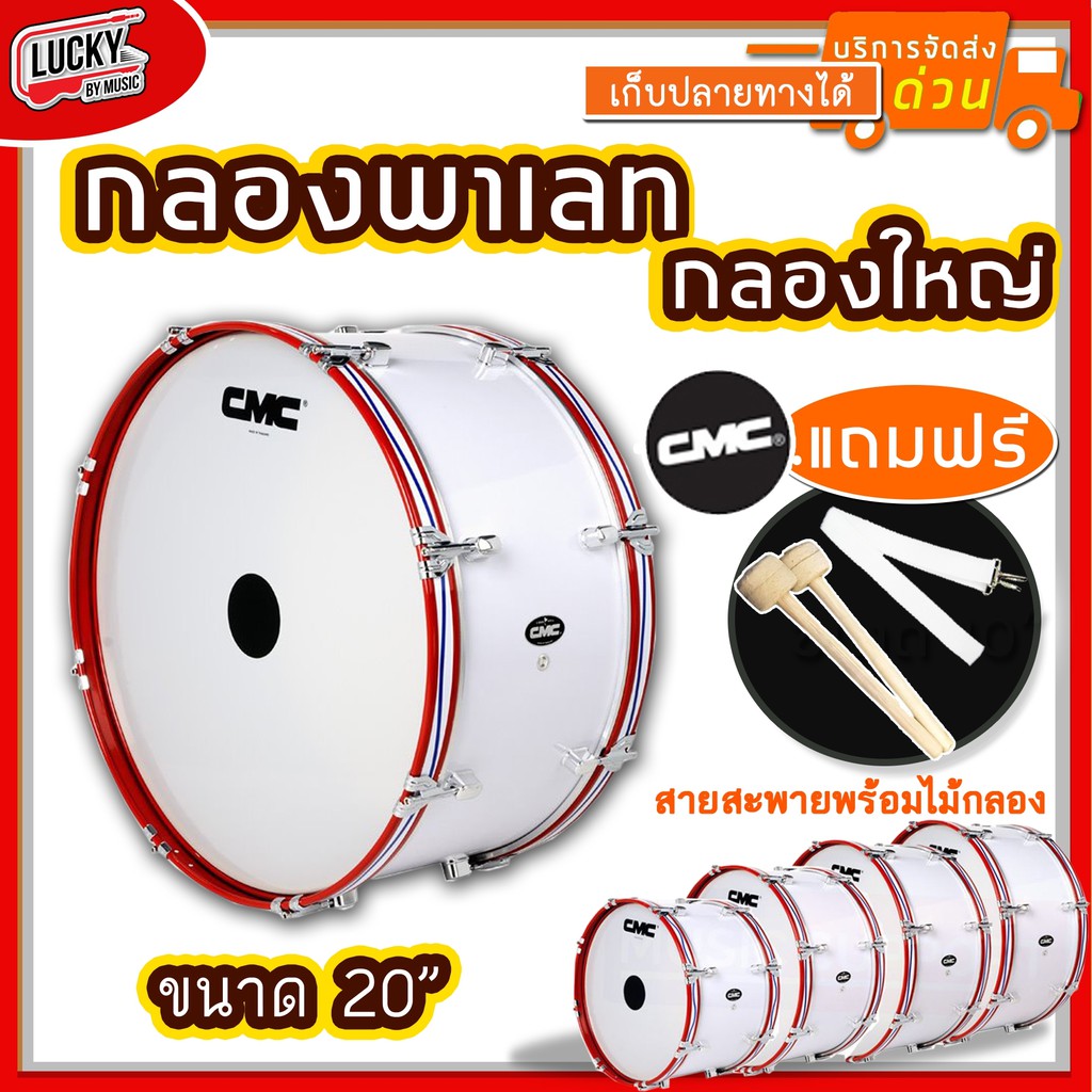 [โค้ดลด1000-MAX ] (พร้อมสายสะพาย) กลองใหญ่ CMC ขนาด 18 20 22 24 26 นิ้ว 8 หลัก เลือกขนาดได้ ขอบเหล็กสีแดง ฟรี ไม้กลอง ราคา ถูกที่สุด ดีลบีเคเค แกลเลอรีภาพที่ 2