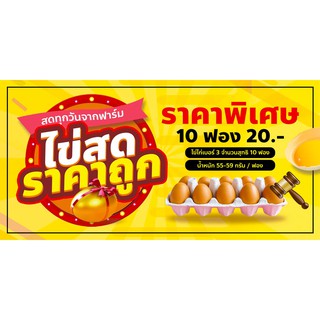 ป้ายไวนิลไข่สดราคาถูก