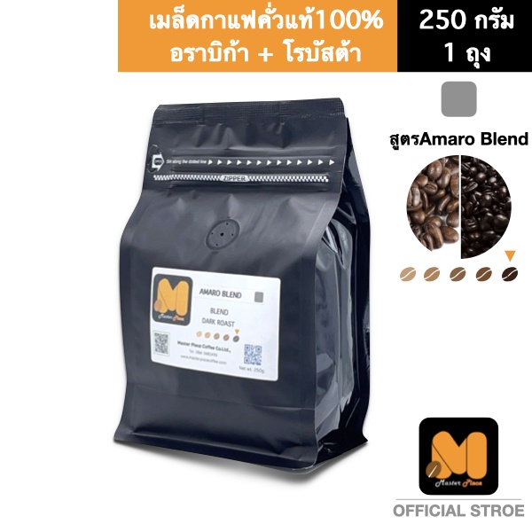 เมล็ดกาแฟคั่ว สูตร Amaro BLEND (250g.) ตรา มาสเตอร์พีซคอฟฟี่ masterpiececoffee  อราบิก้า+โรบัสต้า