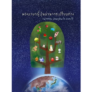 Chulabook 9786164076723 มองภาษาญี่ปุ่นผ่านการเปรียบต่าง