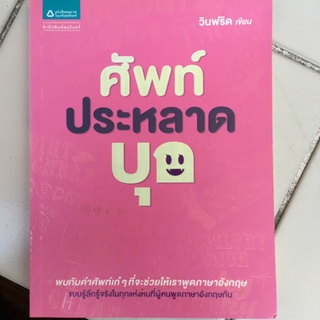 ศัพท์ประหลาดบุก/วินฟริด/หนังสือมือสองสภาพดี