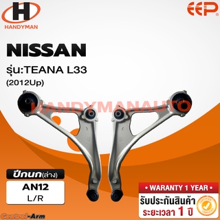 ปีกนกล่าง NISSAN TEANA L33 2012 UP