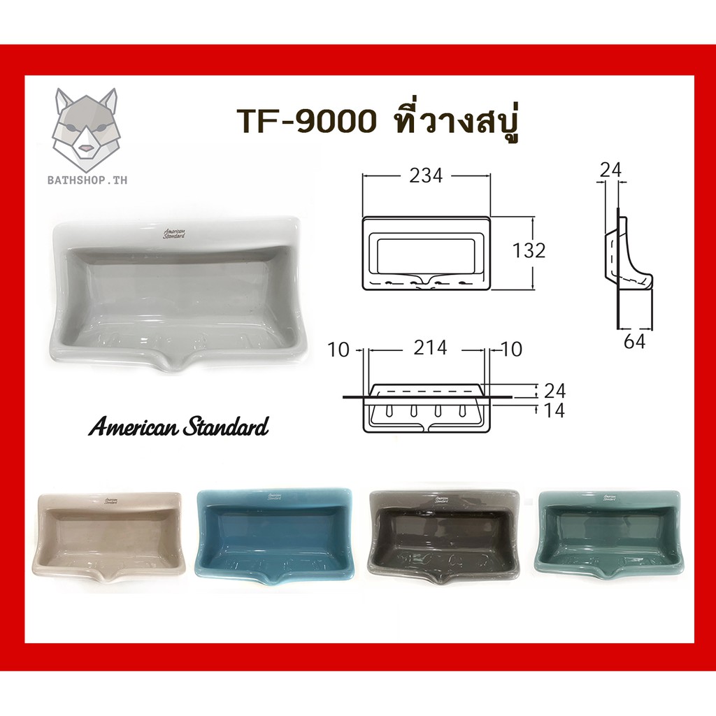 TF-9000 ที่วางสบู่ ฝังผนัง (สีน้ำเงิน , สีเทา, สีเขียว, สีฟ้า, สีน้ำตาล, สีดำ, สีเนื้อ) - American S