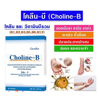 โคลีน - บี กิฟฟารีน Choline - B GIFFARINE ผลิตภัณฑ์เสริมอาหารโคลีน ผสม วิตามินบี วิตามินบีรวม