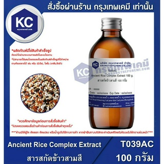 T039AC-100G  Ancient Rice Complex Extract : สารสกัดข้าวสามสี 100 กรัม