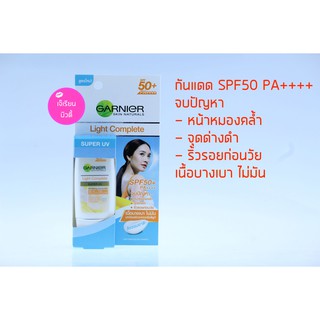 กันแดด Garnige Skin Naturals Light Complete Super UV spf 50+ /Pa+++ 30ml กันแดด กานิเย่ สูตรใหม่ 30 ml.