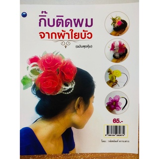 หนังสือ ฝึกสอน การประดิษฐ์ กิ๊บติดผม จากผ้าใยบัว (ฉบับสุดคุ้ม)