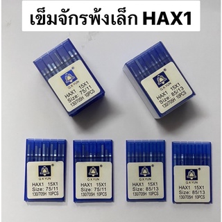 เข็มจักรพ้งกระเป๋าหิ้ว เข็มจักรพ้งเล็ก จักรเย็บเล็ก  HAX1 ( ตราระฆัง )