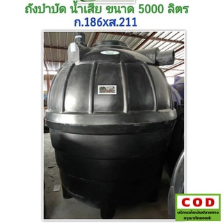 ถังบำบัดน้ำเสีย 5000 ลิตร  ถังแซท ยี่ห้อ SAFE ส่งฟรีกรุงเทพปริมณฑล ต่างจังหวัดมีค่าขนส่ง