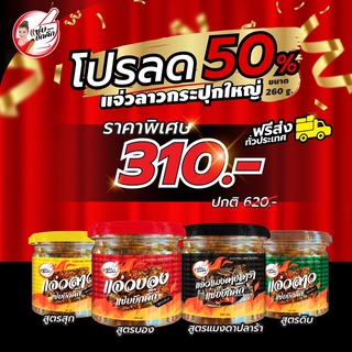 โปร 4 สหายใหญ่ แจ่วแมงดาปลาร้า แจ่วลาวสุก แจ่วลาวดิบ แจ่วบอง ขนาด260กรัม