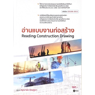 [ศูนย์หนังสือจุฬาฯ] 9786160843343 อ่านแบบงานก่อสร้าง (สอศ.) (รหัสวิชา 20106-2011)