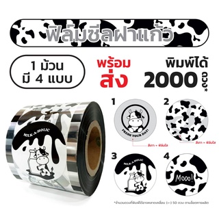 ฟิล์มซีลฝาแก้ว 4ลายใน1ม้วน แก้วชานมไข่มุก ลายวัว