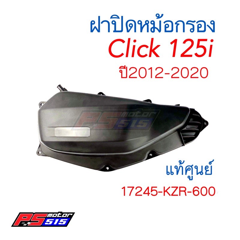 ฝาปิดหม้อกรอง Click125i(ปี12-20) 17245-KZR-600(ชุดฝาครอบเรือนไส้กรองอากาศ)