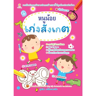 หนังสือเด็ก : หนูน้อย เก่งสังเกต