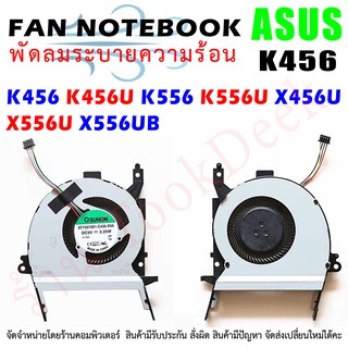 CPU FAN พัดลมโน๊ตบุ๊ค ASUS X456 X456U X456UB X556 X556U X556UB K456 K456U K456UB K556 K556U K556UB