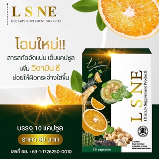 แอล เอส เน่ LSNE ดีท็อกซ์ (แท้ 💯) พร้อมส่ง แพ็คเก็ตใหม่