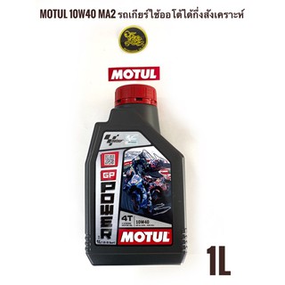 น้ำมันเครื่องกึ่งสังเคราะห์ MOTUL Moto GP 4T [ 10w-40 ]  MA2, 1ลิตร