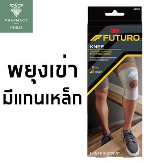 Futuro knee หัวเข่า พยุงหัวเข่า มีเสริมแกนด้านข้าง