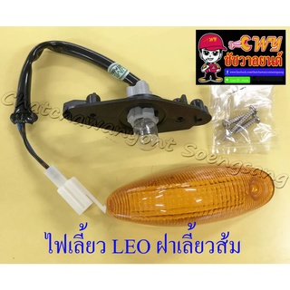 ไฟเลี้ยว LEO ฝาเลี้ยวส้ม (ข้าง) (32502)