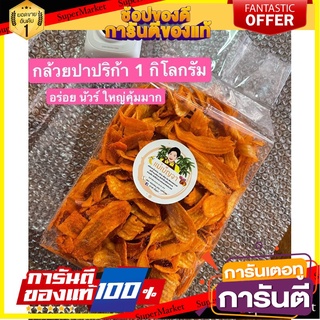 🍠🍌อร่อย🍠🍌 กล้วยบาร์บีคิว  ขนาด 1 kg. อร่อยเข้มข้น🔥 🌶ขนมไทยสุขภาพ🌶 🛺💨