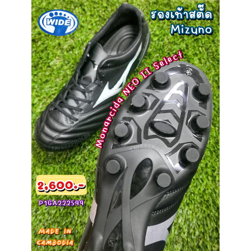 ⚽Monarcida NEO II Select รองเท้าสตั๊ด (Football Cleats) ยี่ห้อ Mizuno (มิซูโน) สีดำ รหัส P1GA222599  ราคา 2,500.-