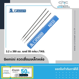 Gemini ลวดเชื่อมเหล็กหล่อ 3.2 x 350 มม. เบอร์ 55 กล่อง/1kg.