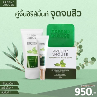 ชุดเซ็ท สิวเรื้อรัง แก้สิว ผดผื่น แพ้ครีม PREENHOUSE