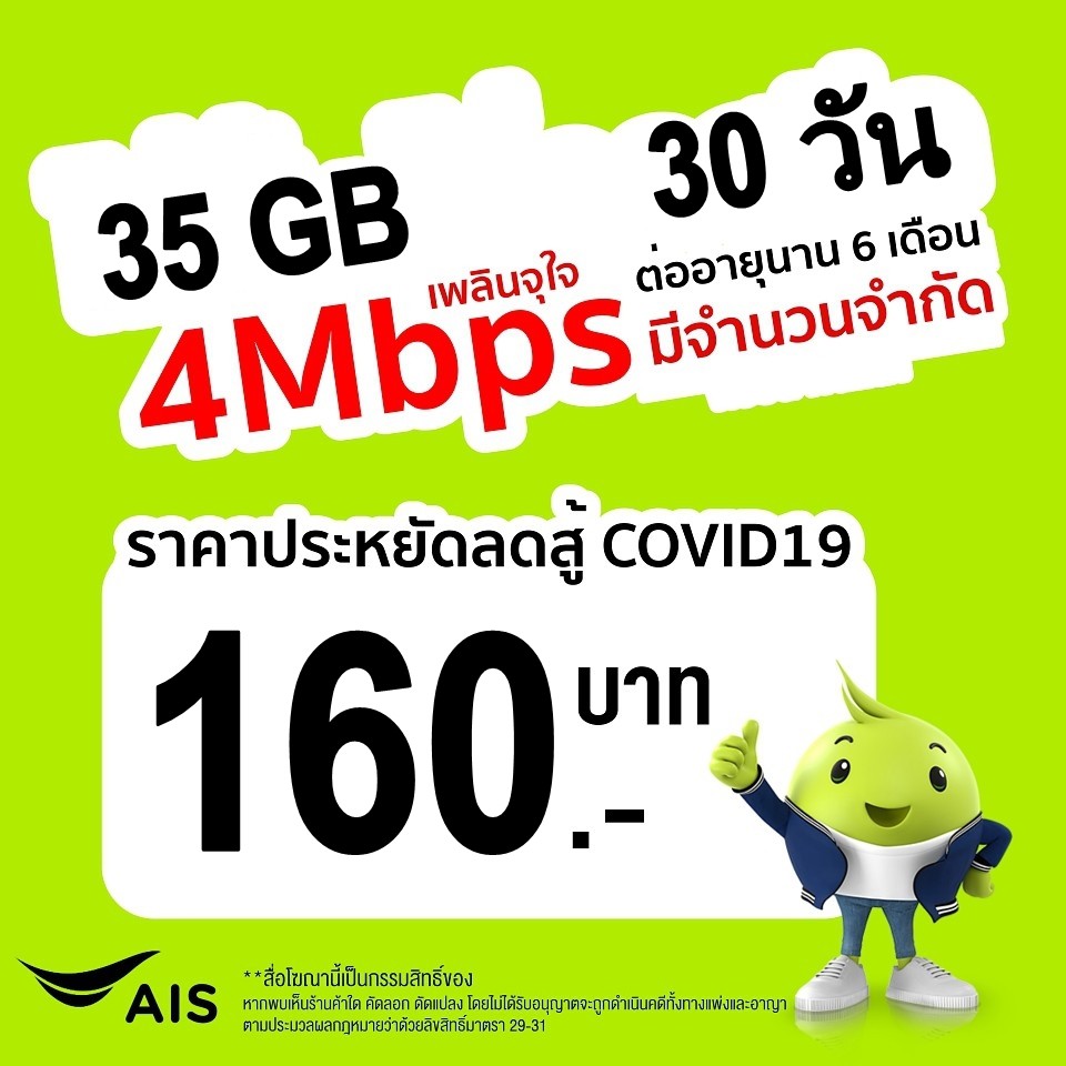 ซิมเน็ต ais 4Mbps 35GB (เดือนแรกใช้ฟรี)